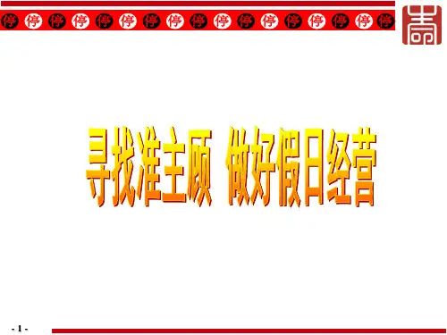 主顾开拓与假日经营