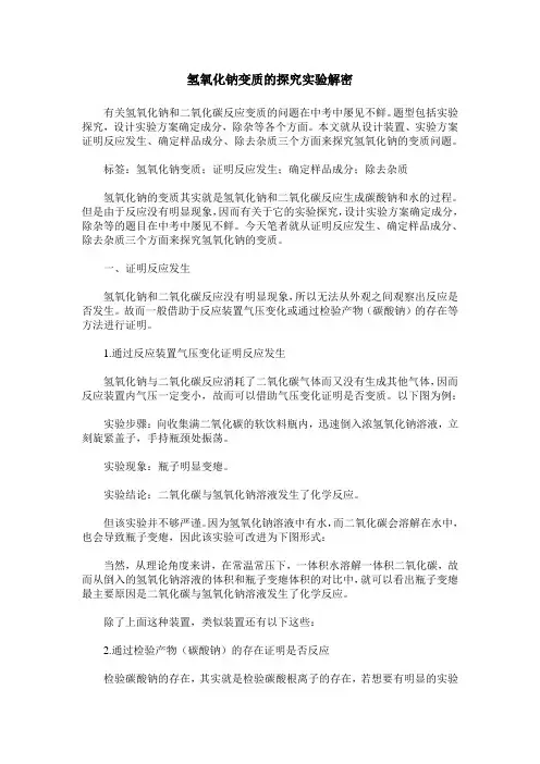 氢氧化钠变质的探究实验解密