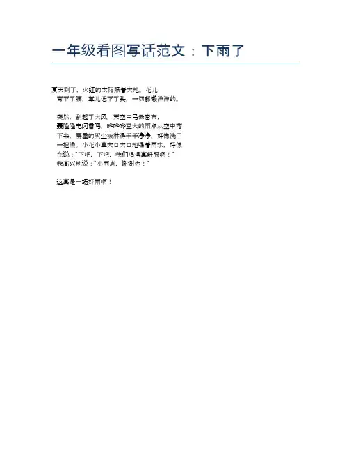 一年级看图写话范文:下雨了