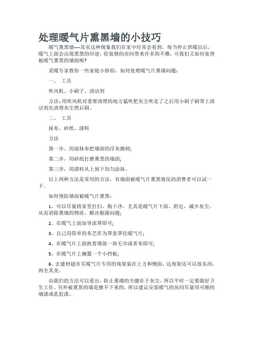 处理暖气片熏黑墙的小技巧