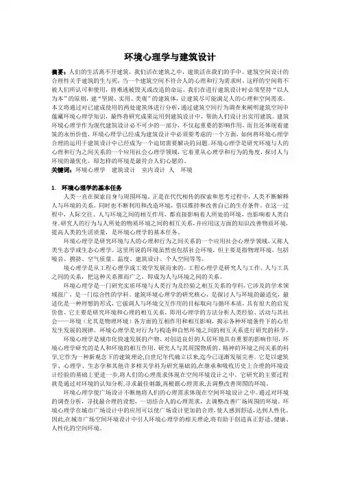 环境心理学与建筑设计