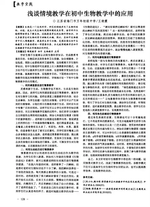 浅谈情境教学在初中生物教学中的应用