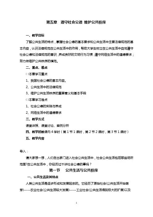 第五章 遵守社会公德 维护公共秩序