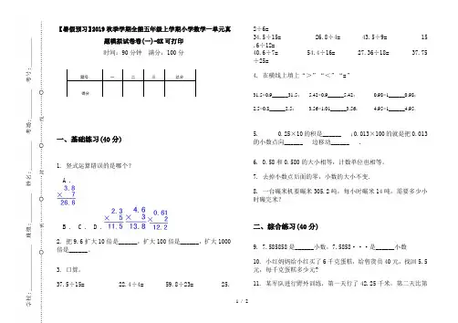 【暑假预习】2019秋季学期全能五年级上学期小学数学一单元真题模拟试卷卷(一)-8K可打印