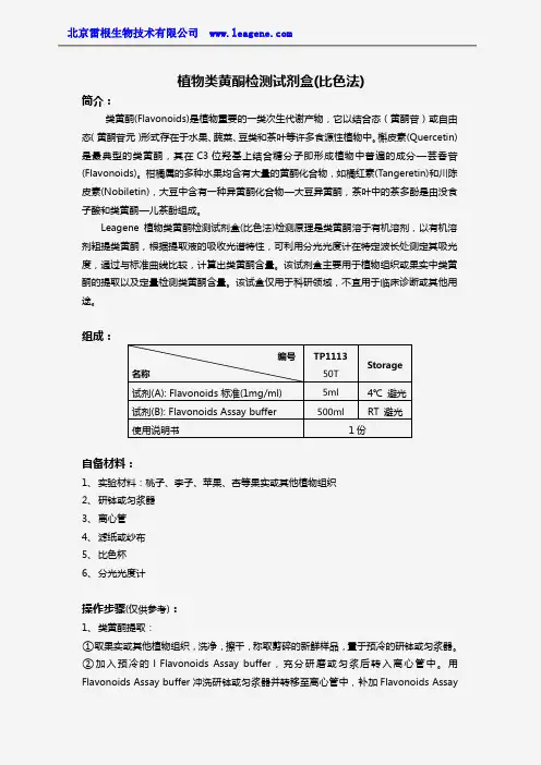 植物类黄酮检测试剂盒(比色法)