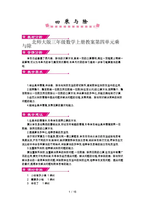 北师大版三年级数学上册教案第四单元乘与除