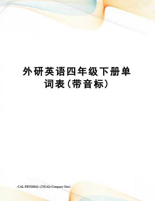 外研英语四年级下册单词表(带音标)