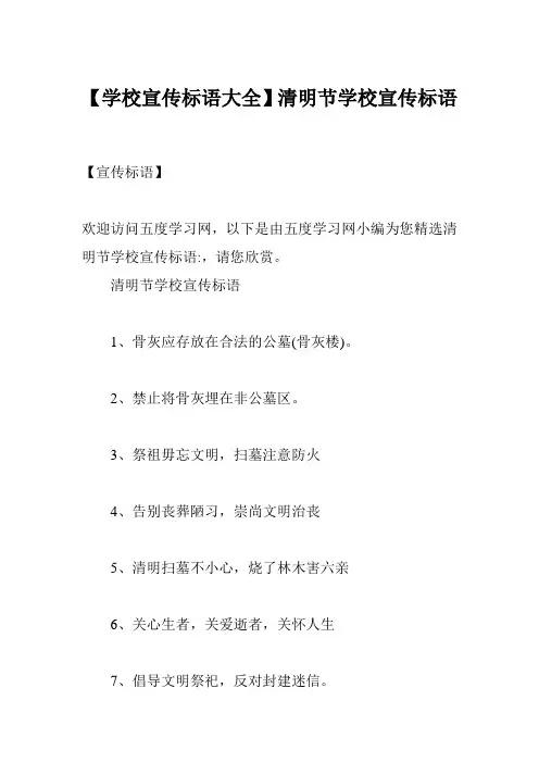 【学校宣传标语大全】清明节学校宣传标语