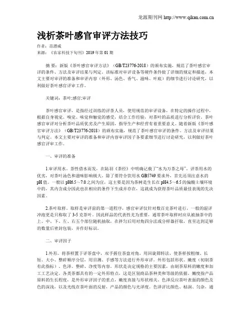 浅析茶叶感官审评方法技巧
