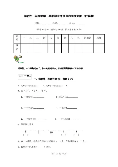 内蒙古一年级数学下学期期末考试试卷北师大版 (附答案)