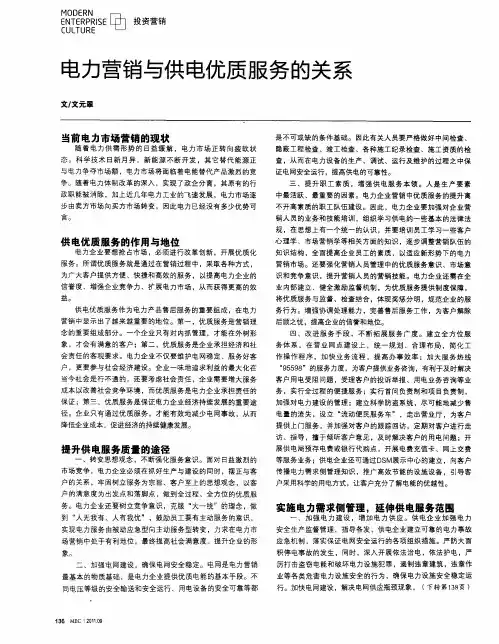 电力营销与供电优质服务的关系