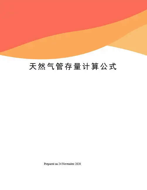 天然气管存量计算公式