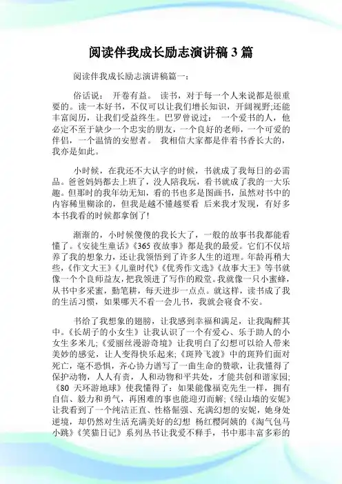 阅读伴我成长励志演讲稿3篇.doc