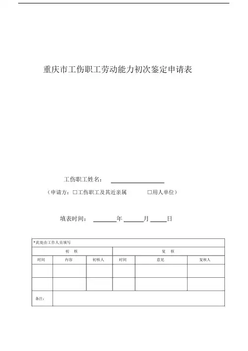 重庆工伤职工劳动能力初次鉴定申请表.doc