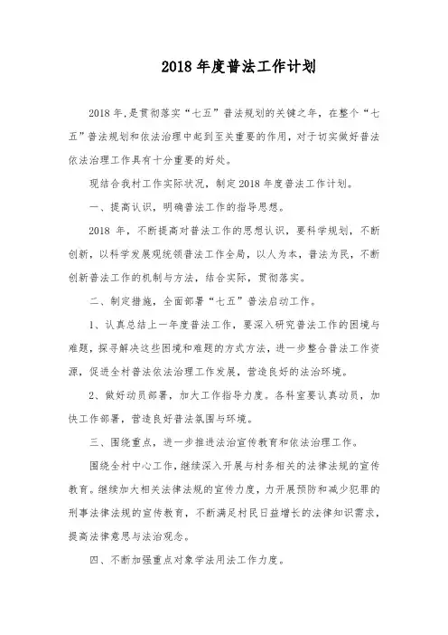 2018年度普法工作计划