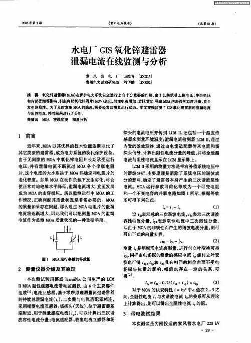 水电厂GIS氧化锌避雷器泄漏电流在线监测与分析