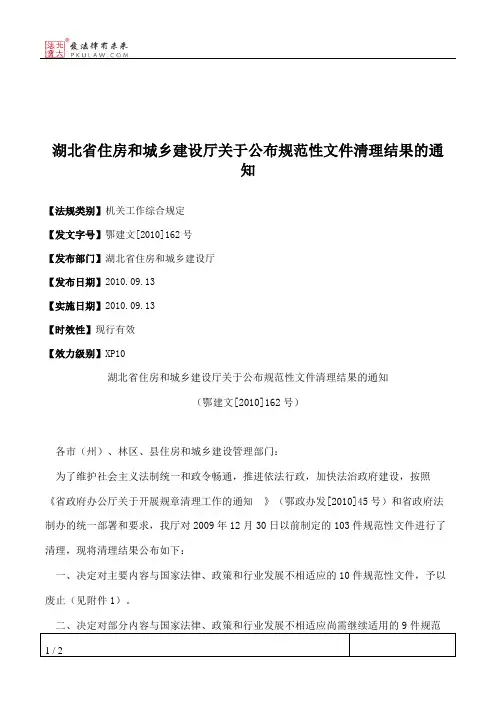 湖北省住房和城乡建设厅关于公布规范性文件清理结果的通知