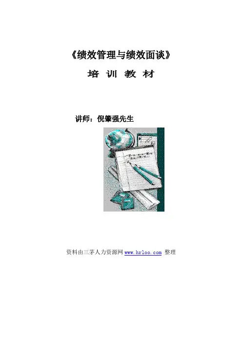绩效管理与绩效面谈培训教材,著名讲师倪肇强