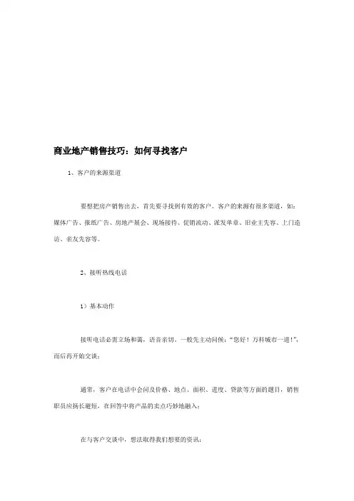 商业地产销售技巧：如何寻找客户
