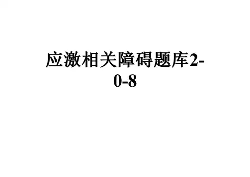 应激相关障碍题库2-0-8