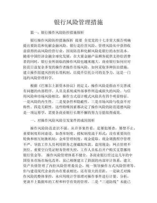 银行风险管理措施
