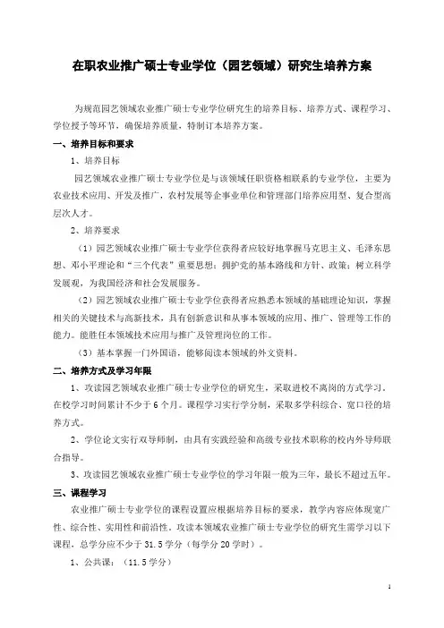 在职农业推广硕士专业学位园艺领域研究生培养方案