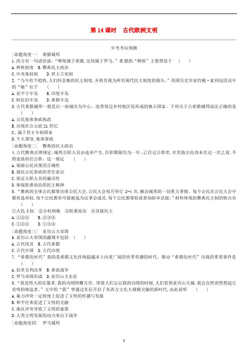 中考历史复习 世界古代史 课时训练14 古代欧洲文明习题