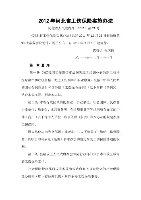 河北省工伤保险实施办法【2012】