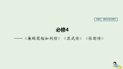 高考语文大一轮复习 专题七 教材文言文复习课件(必修4)