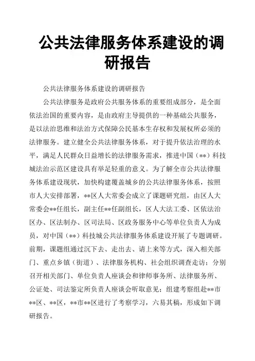 公共法律服务体系建设的调研报告