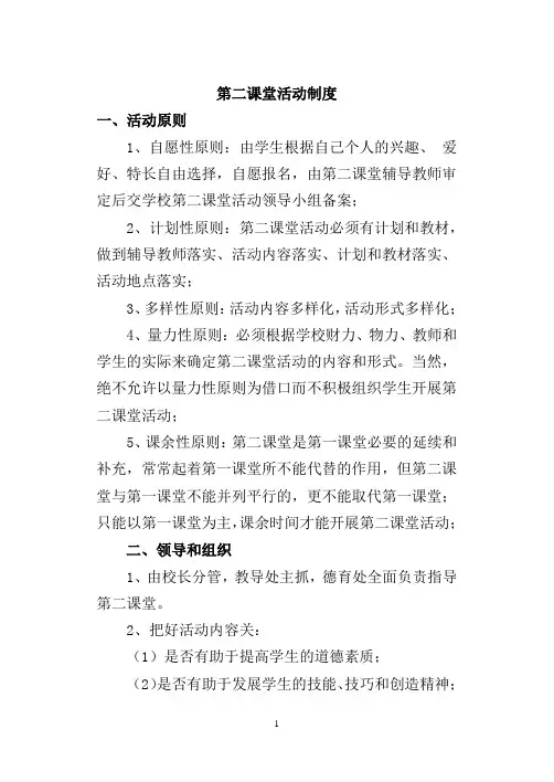 小学第二课堂活动管理制度
