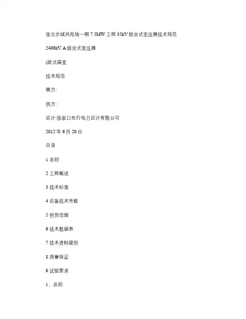 长城风电箱变技术规范书(欧式)--修改.