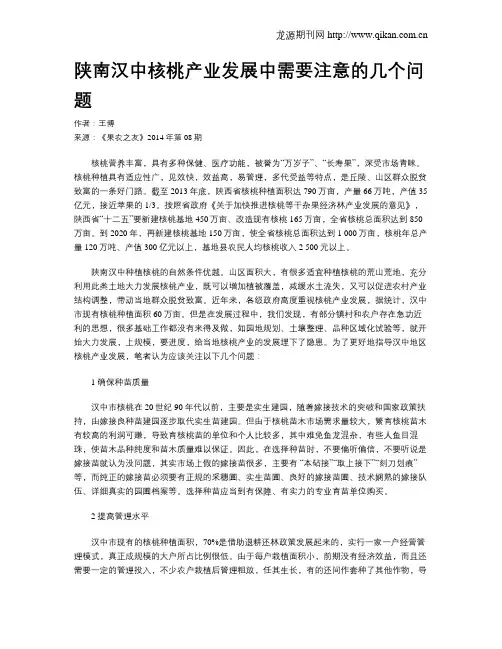 陕南汉中核桃产业发展中需要注意的几个问题