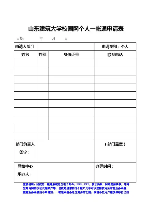 山东建筑大学校园网个人一帐通申请表.