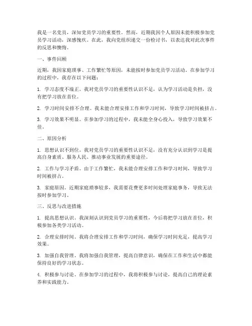 不参加党员学习的检讨书