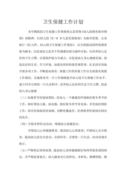 卫生保健工作计划 3
