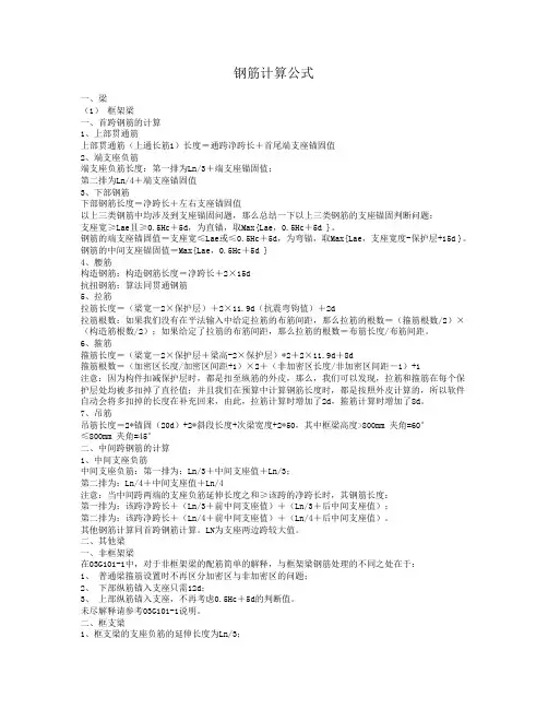 钢筋计算公式一梁框架梁一首跨钢筋的计算上部贯通筋