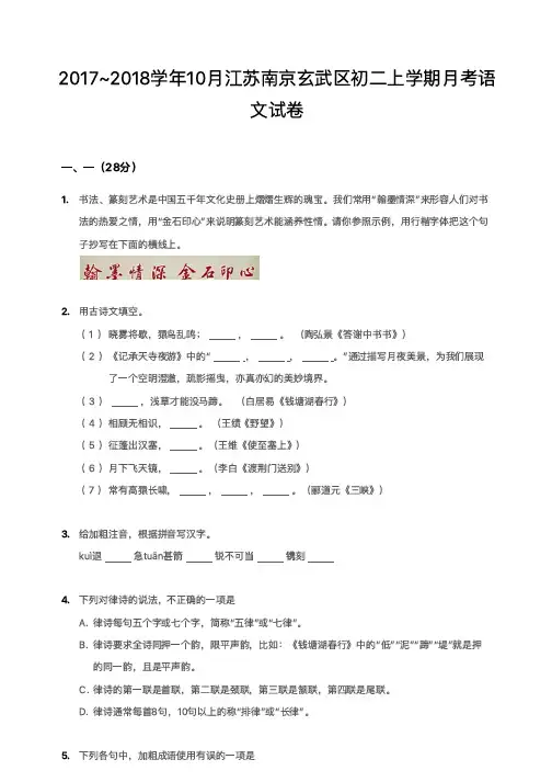 南京市玄武区2017-2018学年第一学期10月月考 初二年级 语文 试卷及参考答案