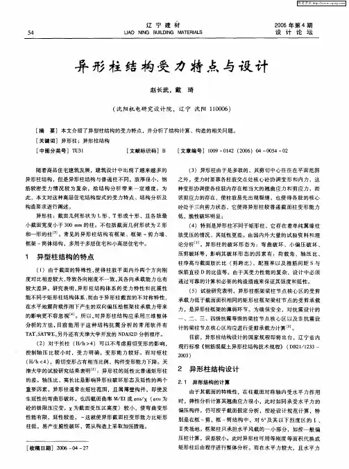 异形柱结构受力特点与设计