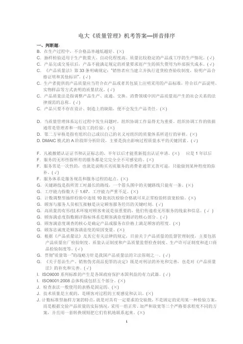 2015电大机考《质量管理》答案(拼音排好)