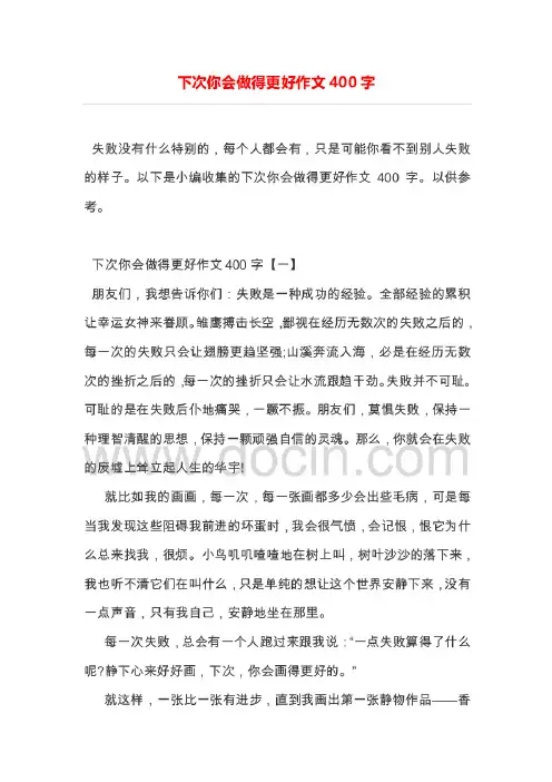 下次你会做得更好作文400字