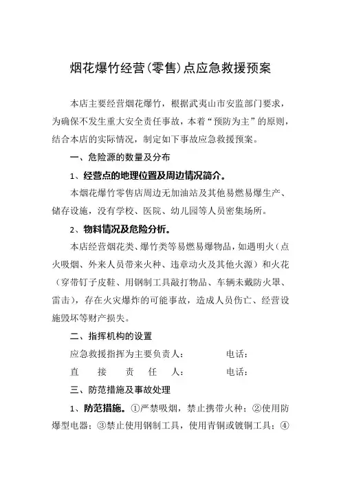 烟花爆竹经营(零售)点应急救援预案