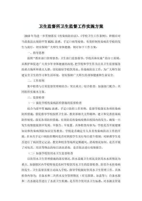卫生监督所卫生监督工作实施方案