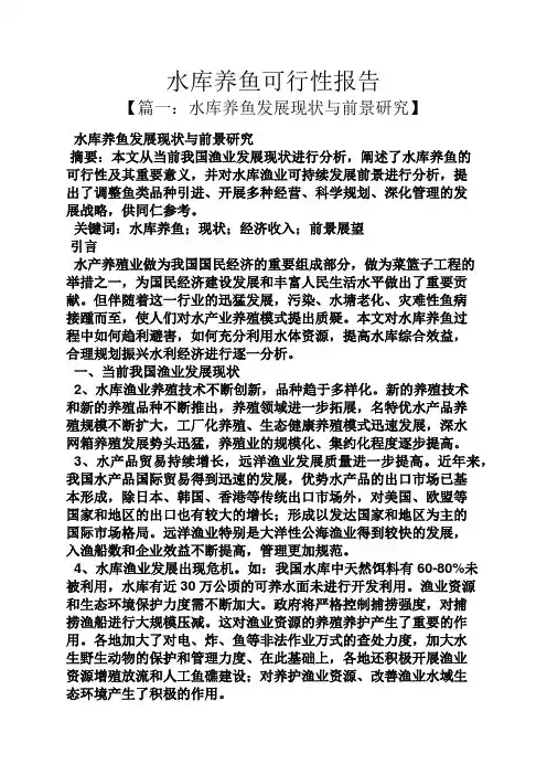 水作文之水库养鱼可行性报告