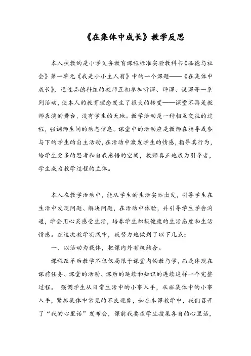 《在集体中成长》教学反思