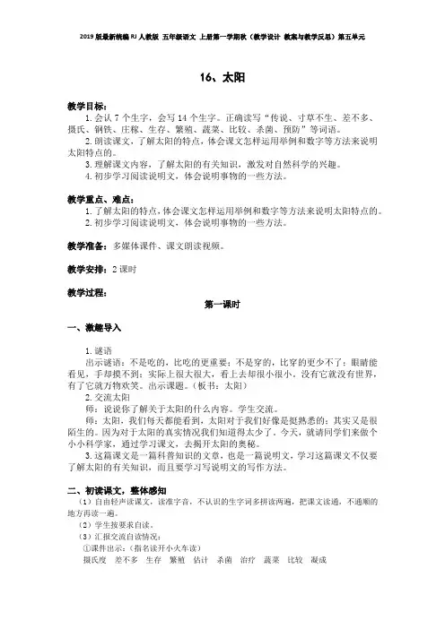 2019版最新统编RJ人教版 五年级语文 上册第一学期秋(教学设计 教案与教学反思)第五单元 第16课《太阳》