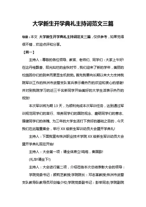 大学新生开学典礼主持词范文三篇