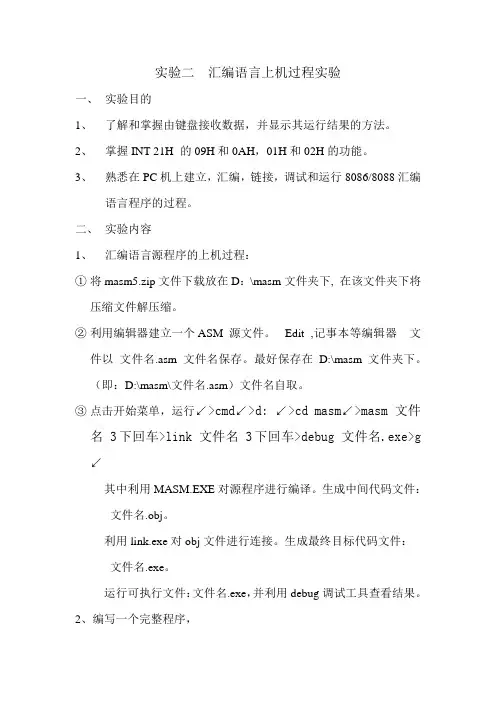 实验二汇编语言上机过程实验(机制本)