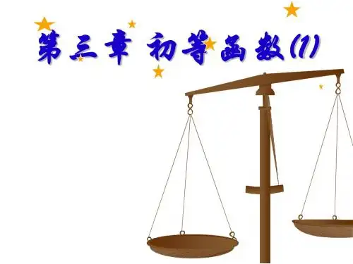 第三章 初等函数