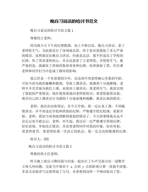 晚自习说话的检讨书范文